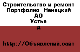 Строительство и ремонт Портфолио. Ненецкий АО,Устье д.